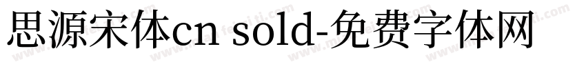 思源宋体cn sold字体转换
